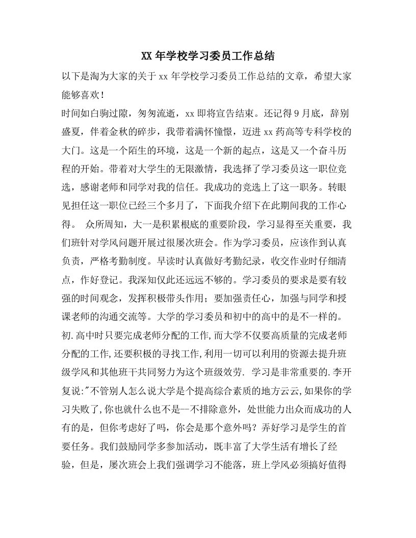 学校学习委员工作总结