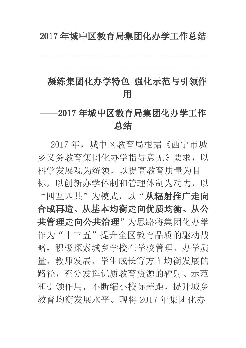 2017年城中区教育局集团化办学工作总结