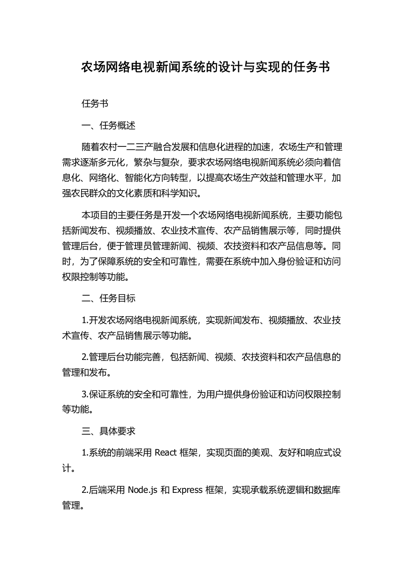 农场网络电视新闻系统的设计与实现的任务书