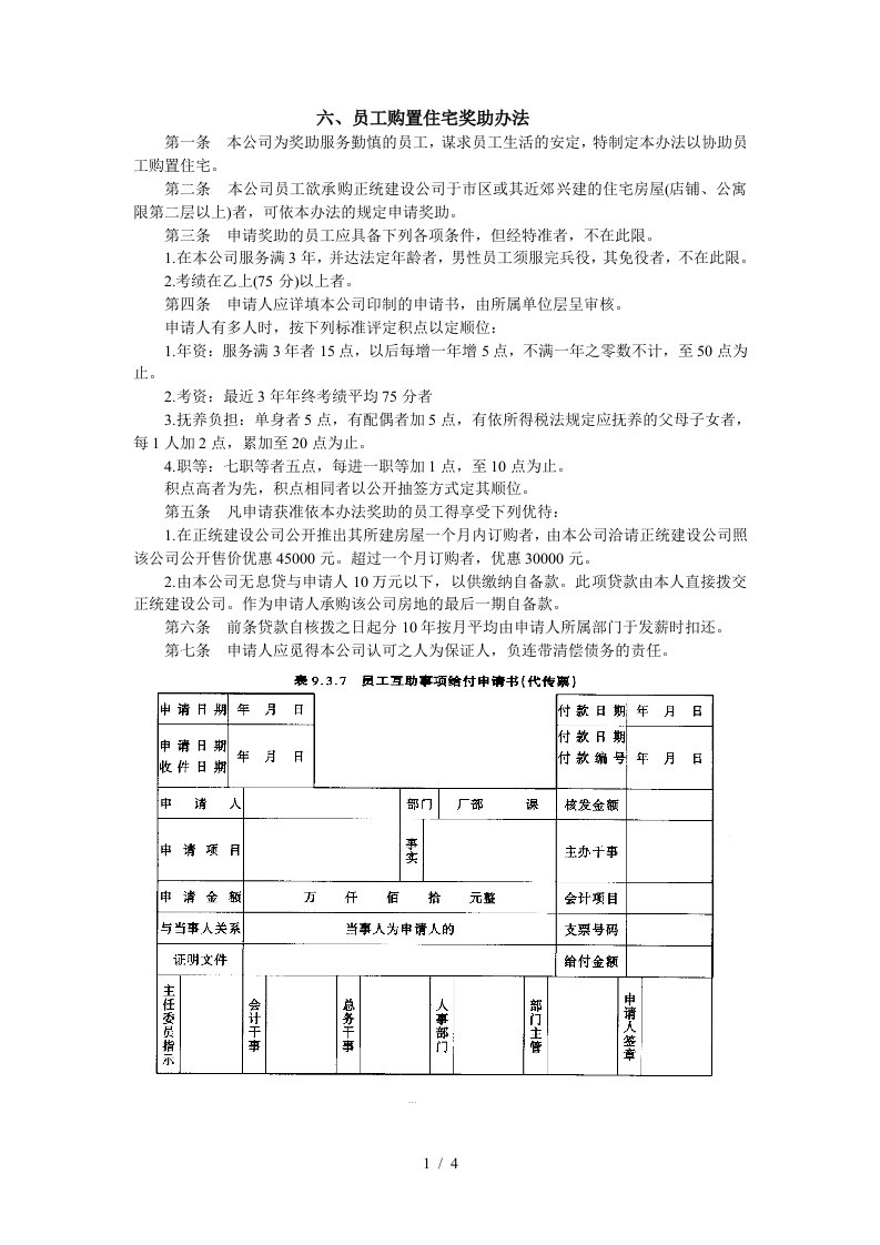 公司员工购置住宅奖助办法