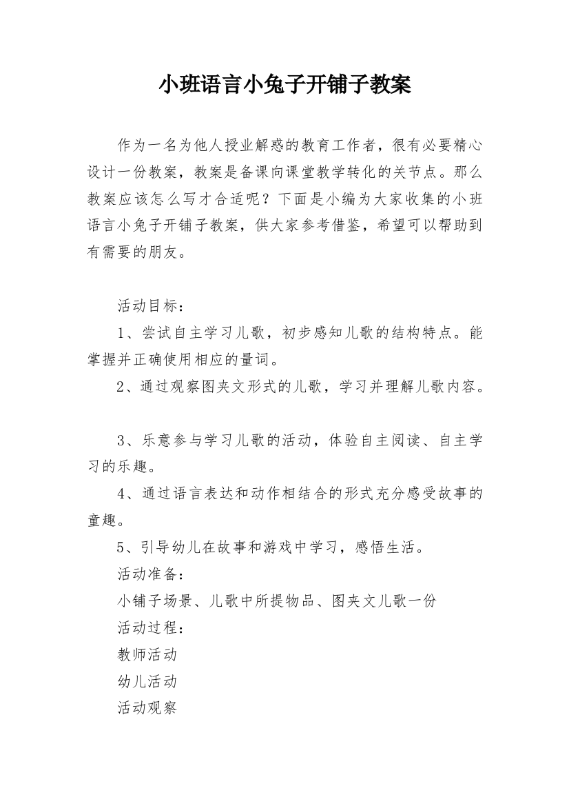 小班语言小兔子开铺子教案