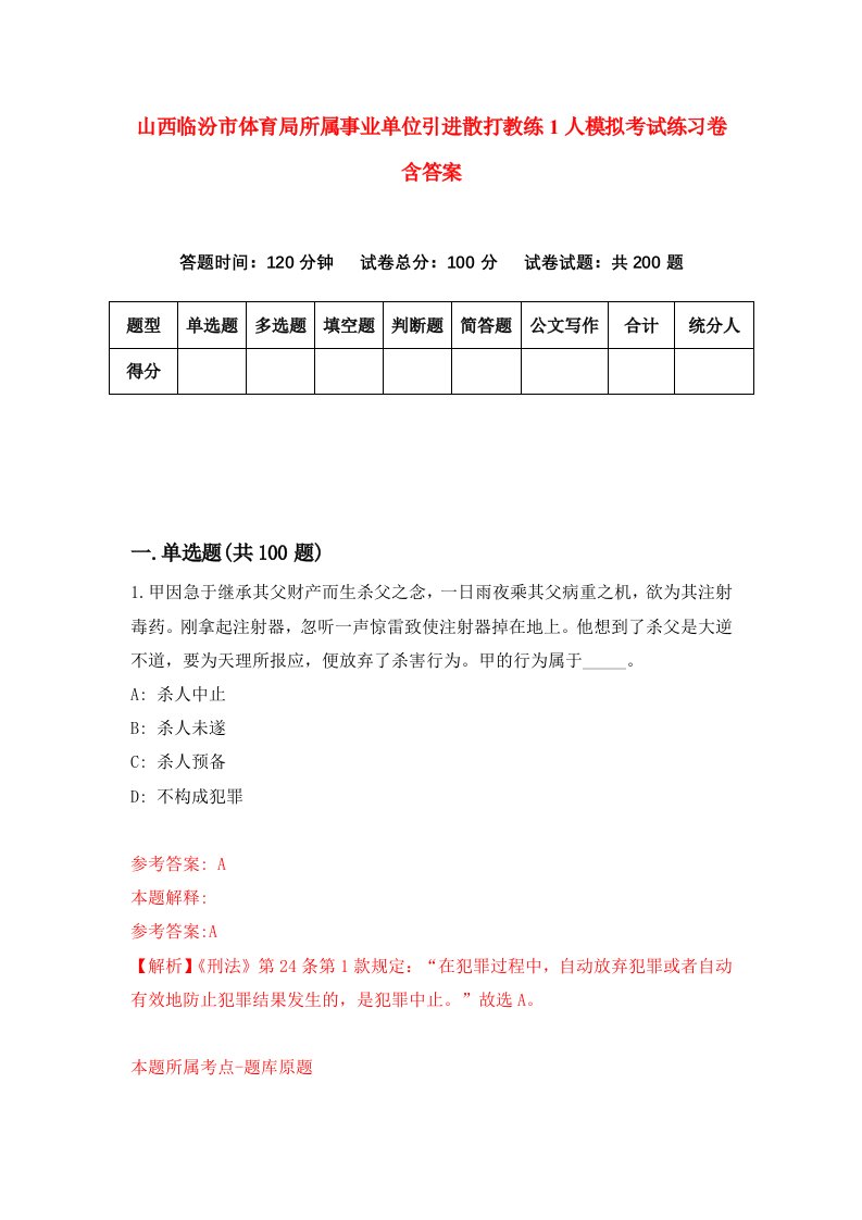 山西临汾市体育局所属事业单位引进散打教练1人模拟考试练习卷含答案第6期