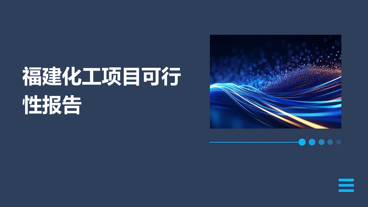 福建化工项目可行性报告