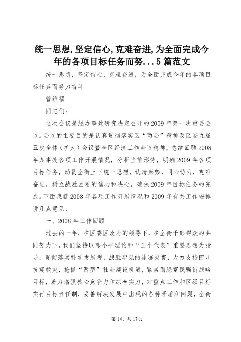 6统一思想,坚定信心,克难奋进,为全面完成今年的各项目标任务而努...5篇范文