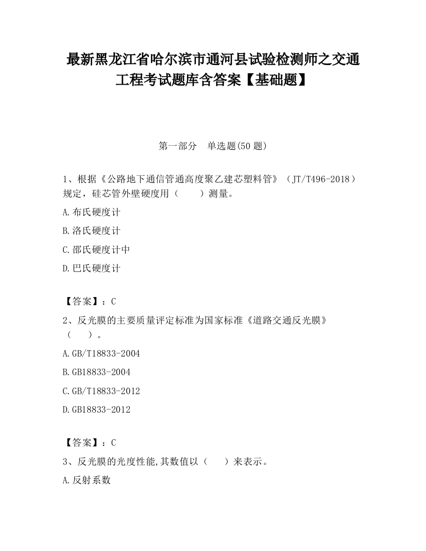 最新黑龙江省哈尔滨市通河县试验检测师之交通工程考试题库含答案【基础题】