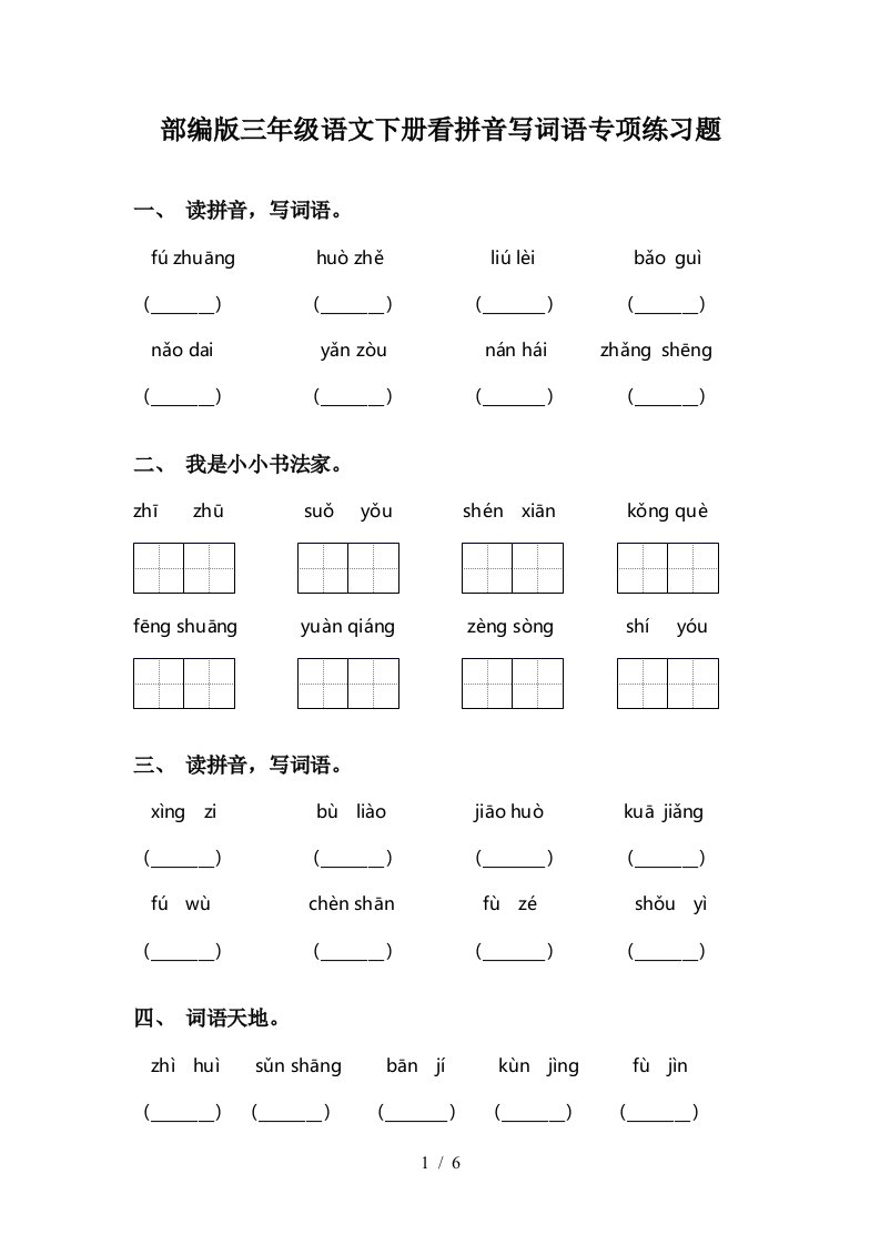 部编版三年级语文下册看拼音写词语专项练习题