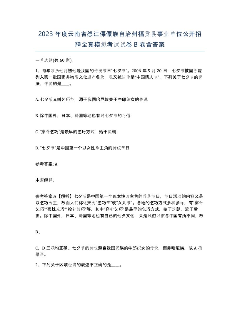 2023年度云南省怒江傈僳族自治州福贡县事业单位公开招聘全真模拟考试试卷B卷含答案