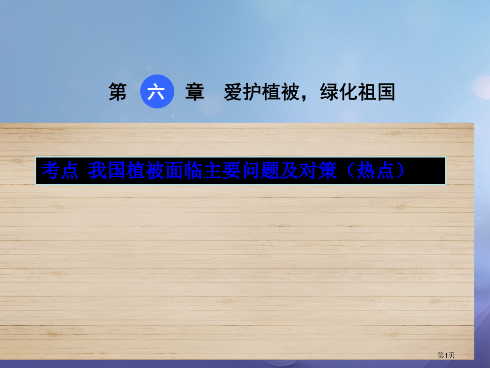 中考生物爱护植被绿化祖国复习省公开课一等奖百校联赛赛课微课获奖PPT课件