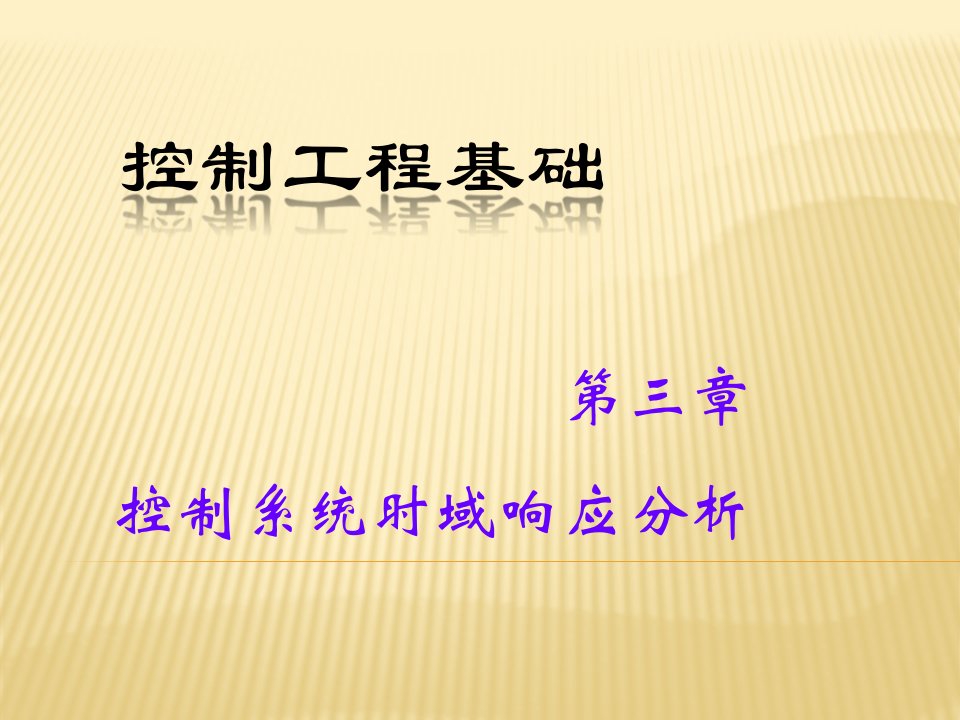 控制工程基础-畅元江ch3＆6-控制系统瞬态响应分析