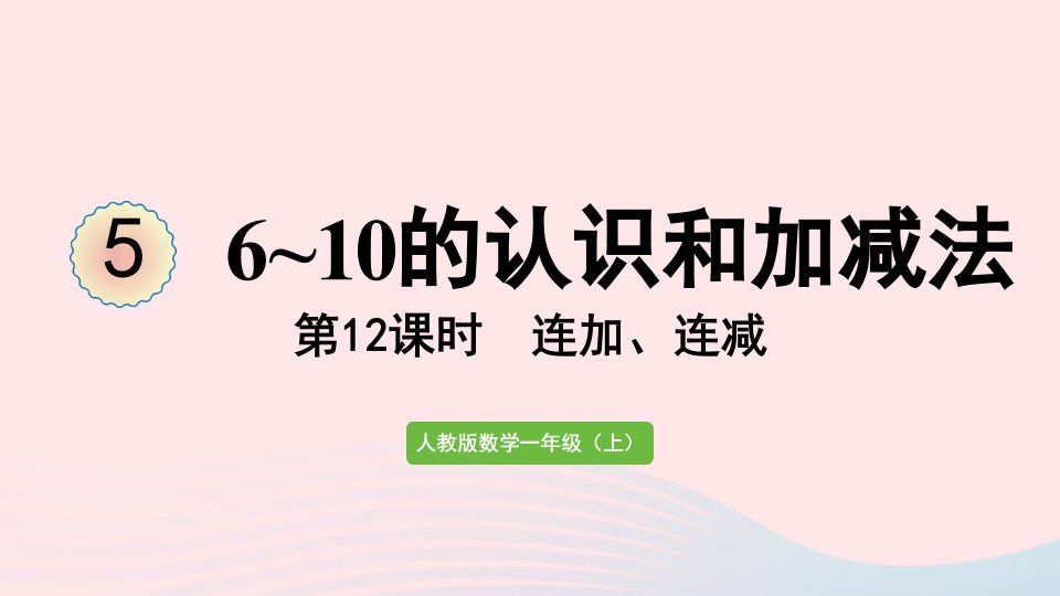 2022一年级数学上册56_10的认识和加减法第12课时连加连减教学课件新人教版