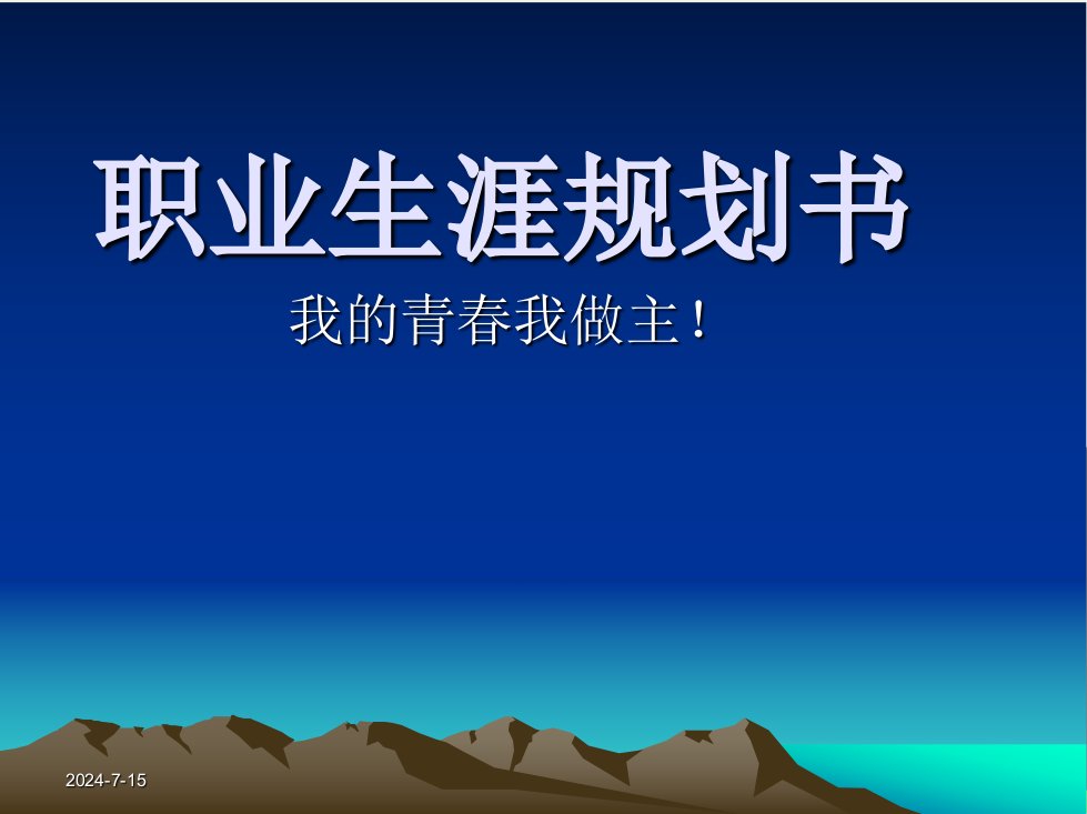 【职业规划】职业学院会计专业职业生涯规划书