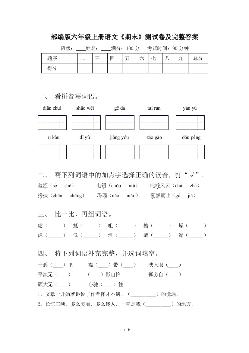 部编版六年级上册语文《期末》测试卷及完整答案