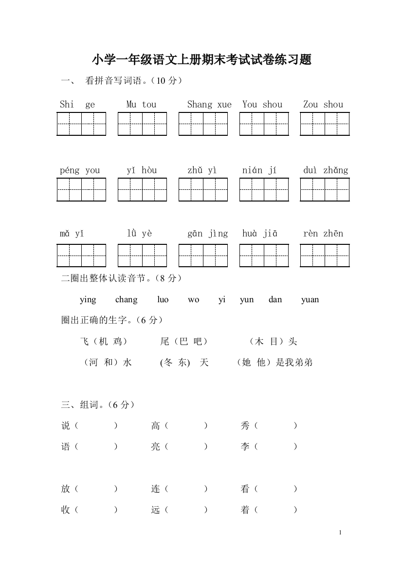 小学一年级语文上册期末考试试卷习题(综合题型)