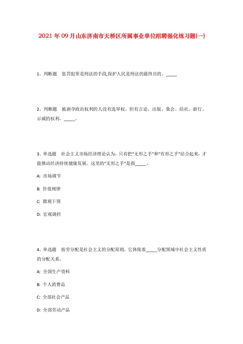 2021年09月山东济南市天桥区所属事业单位招聘强化练习题一