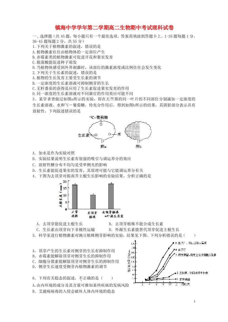 浙江省镇海中学高二生物下学期期中试题（扫描版）