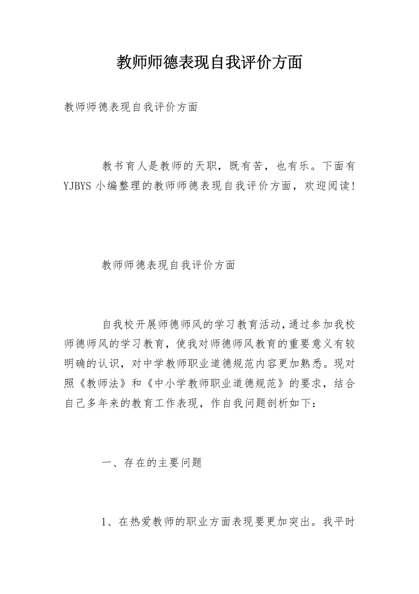 教师师德表现自我评价方面