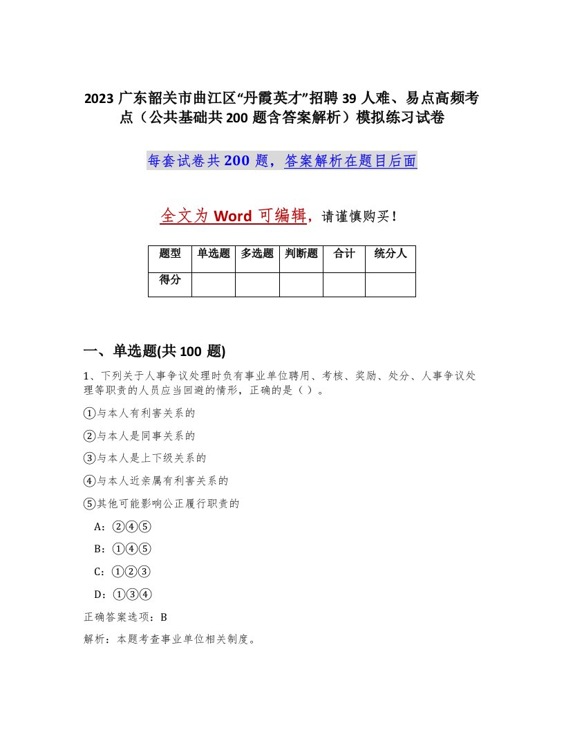 2023广东韶关市曲江区丹霞英才招聘39人难易点高频考点公共基础共200题含答案解析模拟练习试卷