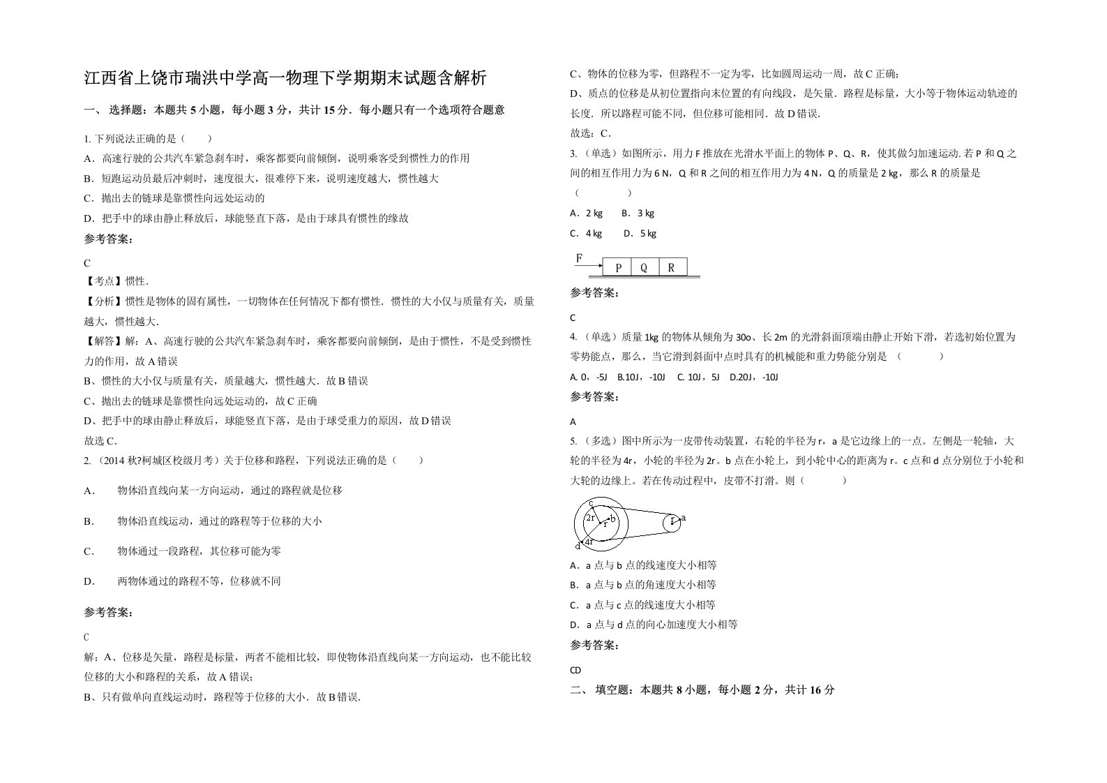 江西省上饶市瑞洪中学高一物理下学期期末试题含解析