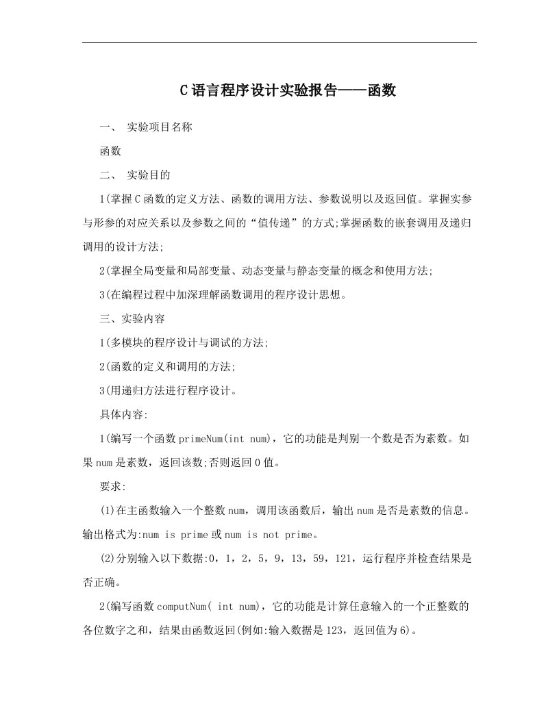 C语言程序设计实验报告——函数