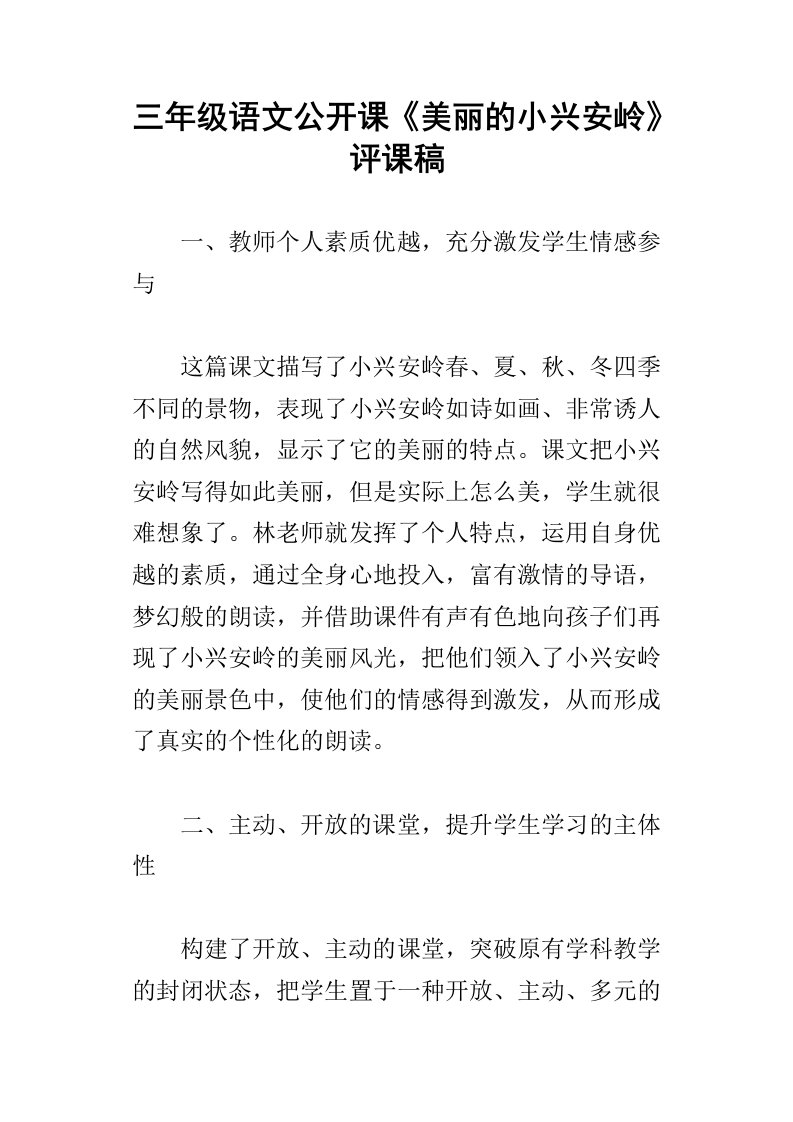 三年级语文公开课美丽的小兴安岭评课稿