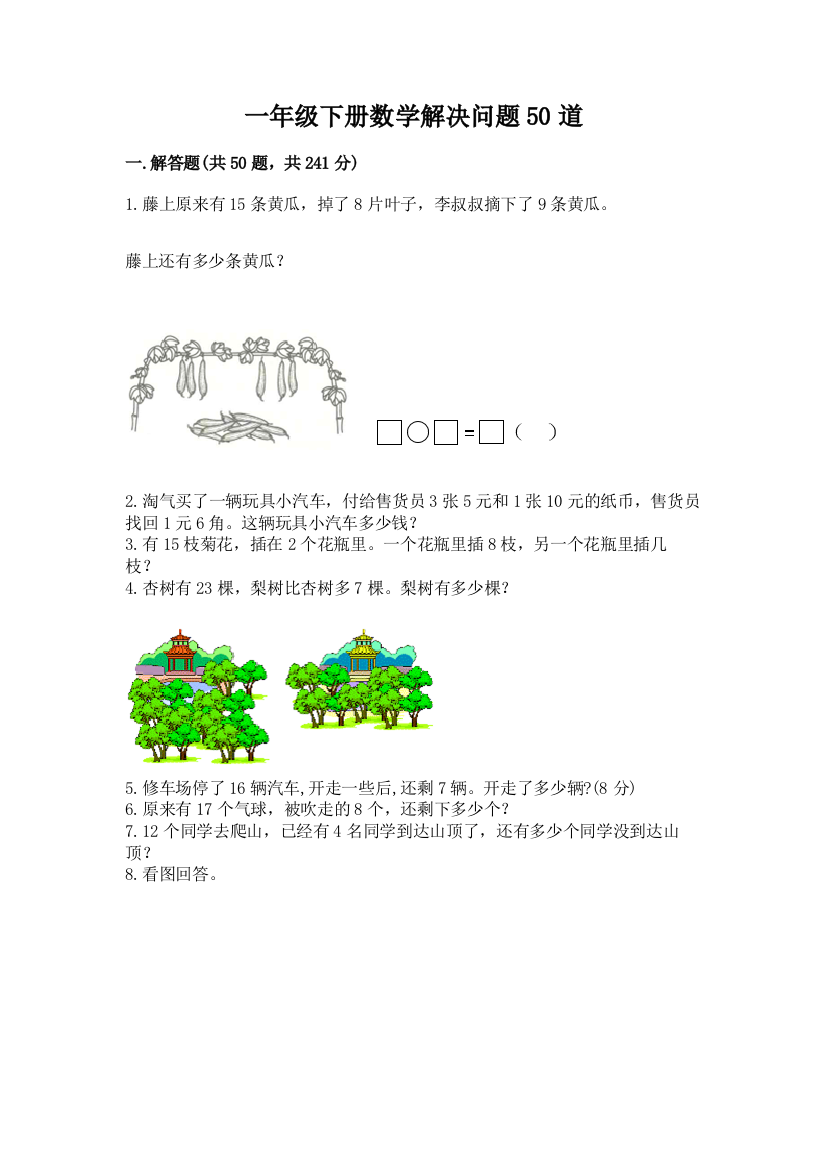 一年级下册数学解决问题50道及答案(基础+提升)