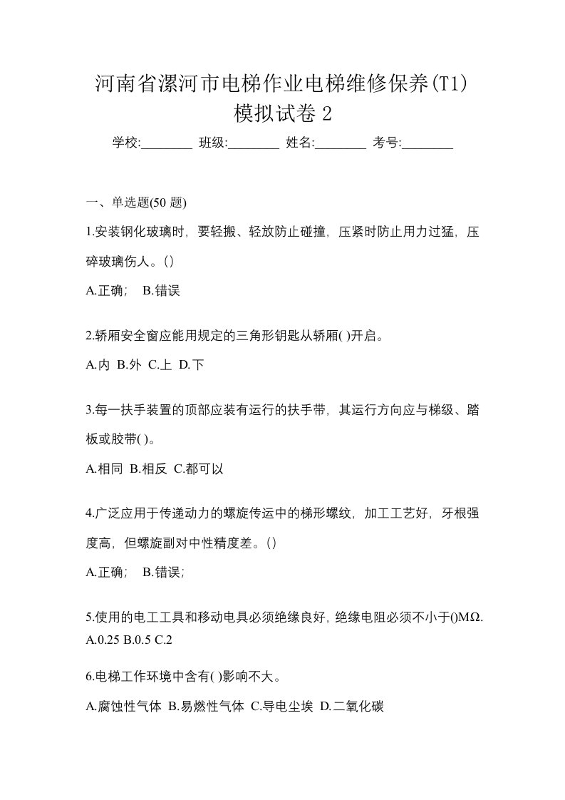 河南省漯河市电梯作业电梯维修保养T1模拟试卷2