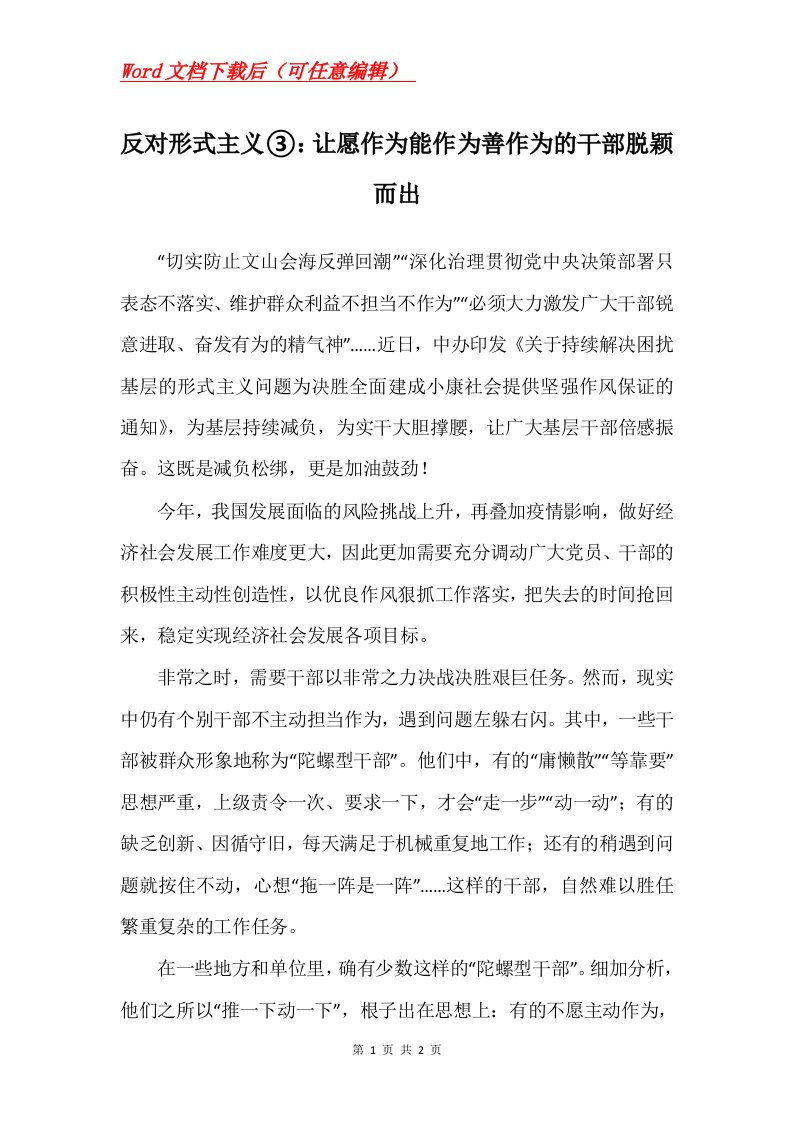 反对形式主义让愿作为能作为善作为的干部脱颖而出