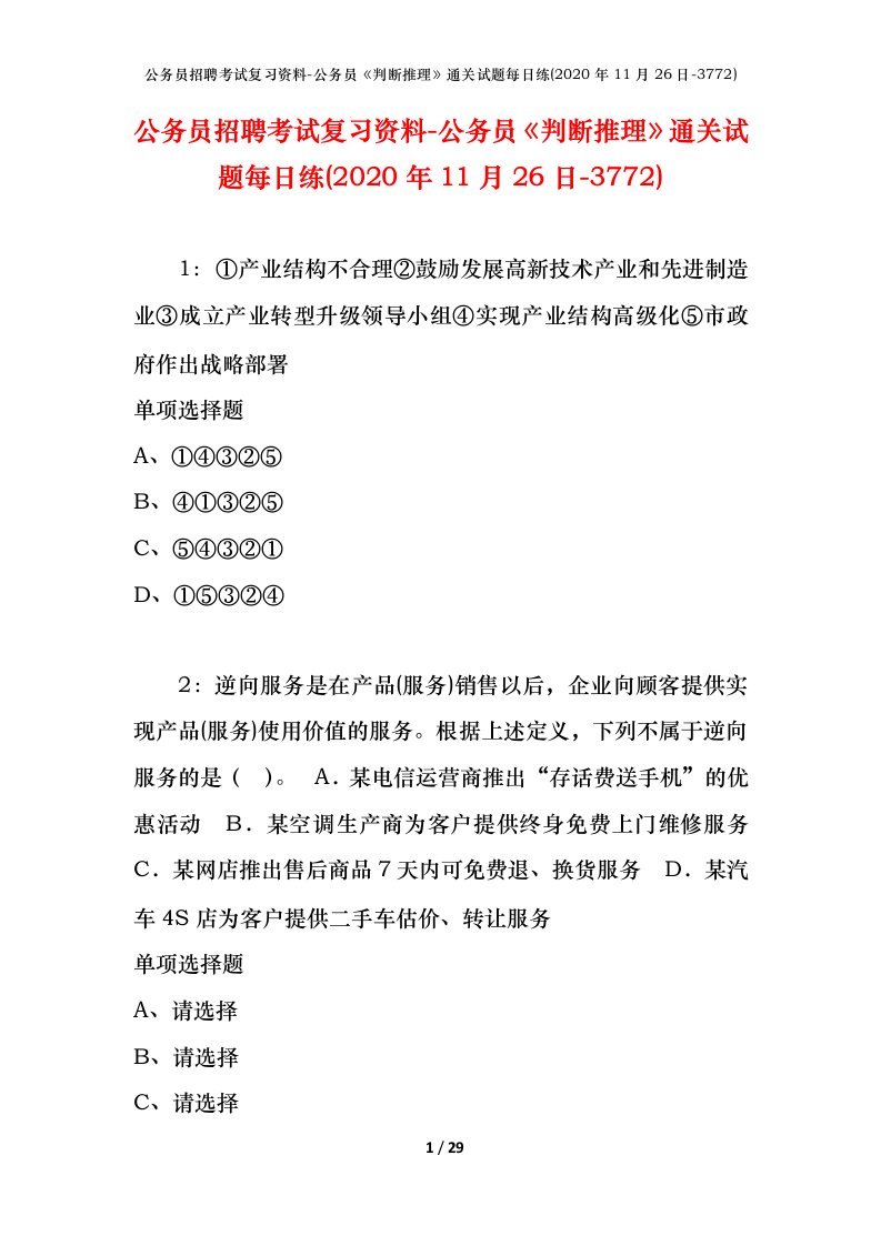 公务员招聘考试复习资料-公务员判断推理通关试题每日练2020年11月26日-3772