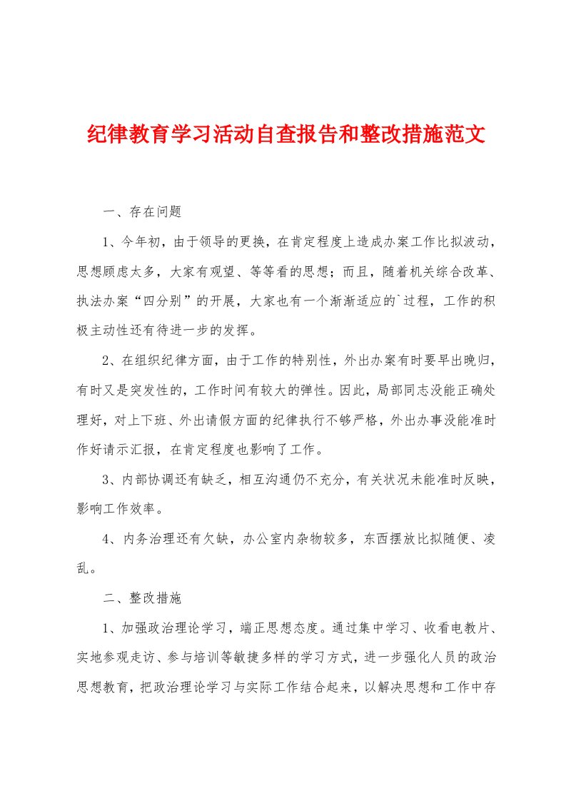 纪律教育学习活动自查报告和整改措施范文