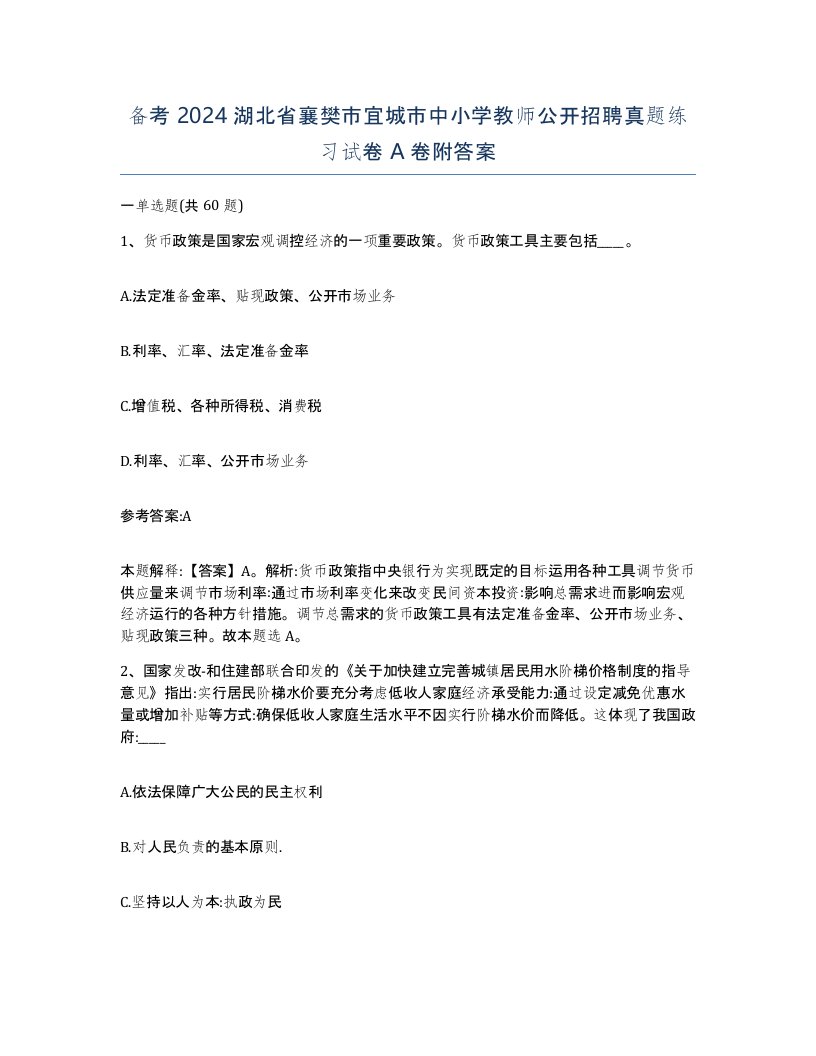 备考2024湖北省襄樊市宜城市中小学教师公开招聘真题练习试卷A卷附答案