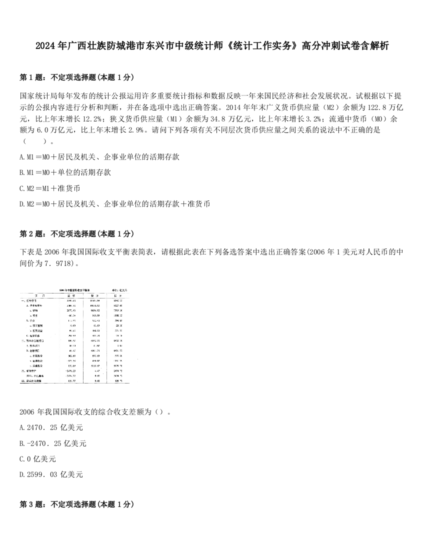 2024年广西壮族防城港市东兴市中级统计师《统计工作实务》高分冲刺试卷含解析