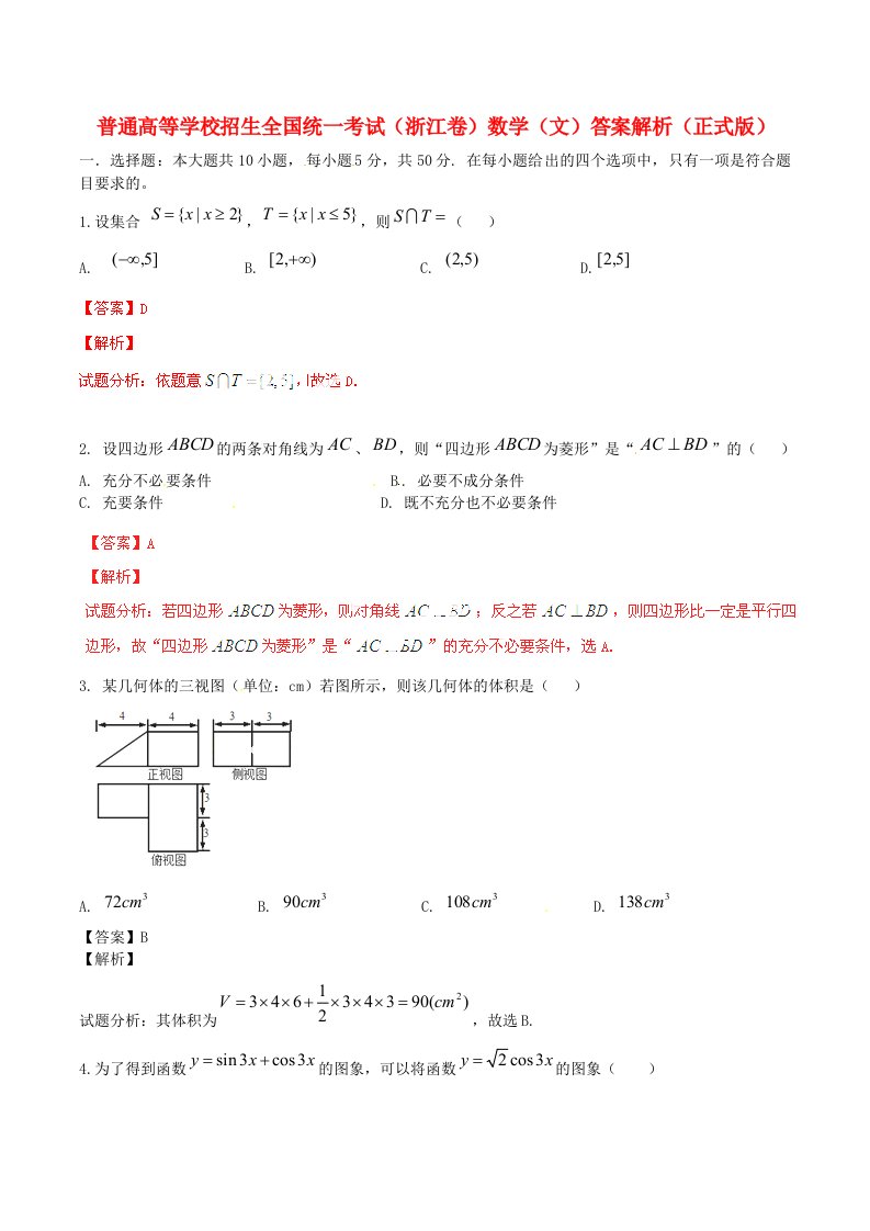 普通高等学校招生全国统一考试数学文试题（浙江卷，解析版）