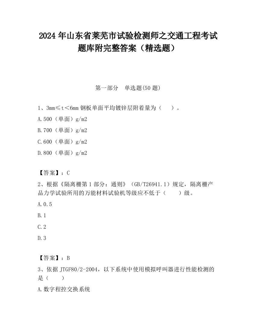 2024年山东省莱芜市试验检测师之交通工程考试题库附完整答案（精选题）