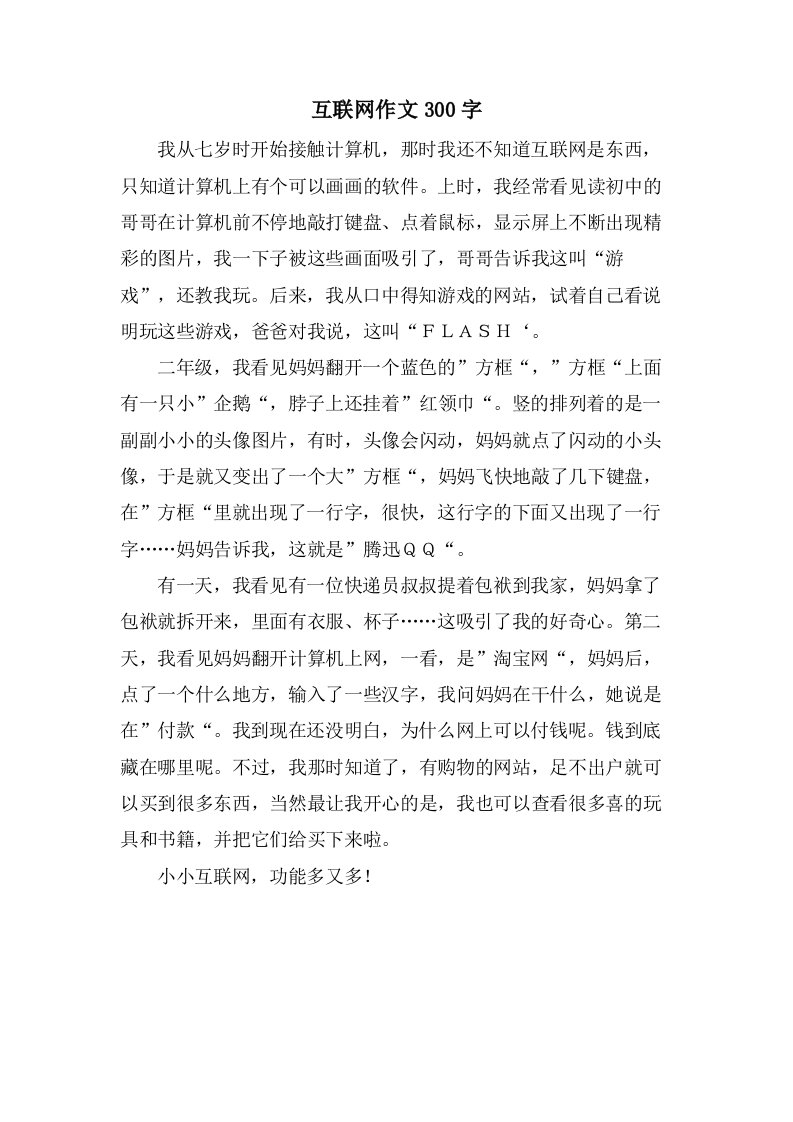 互联网作文300字