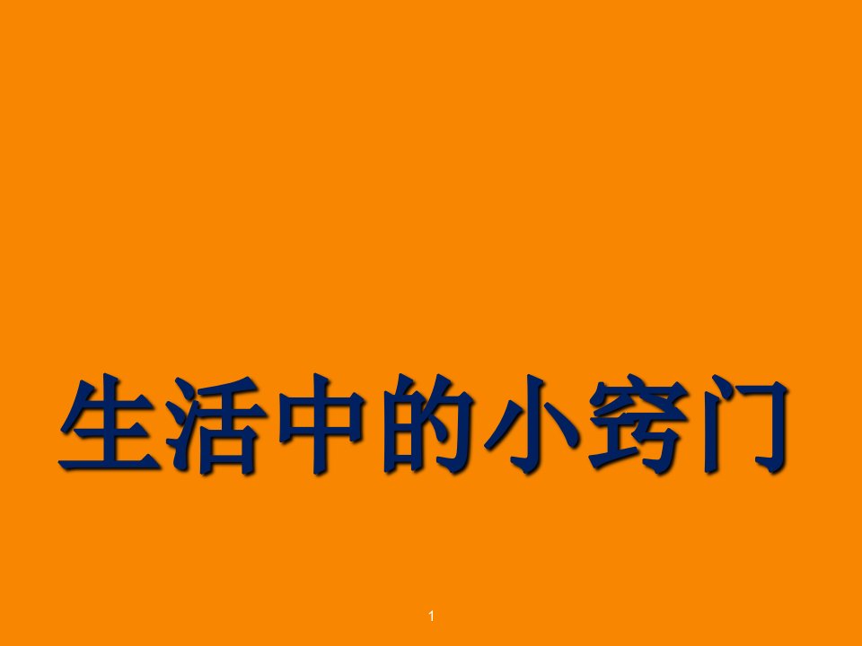 五年级下册综合实践活动生活中的小窍门课件