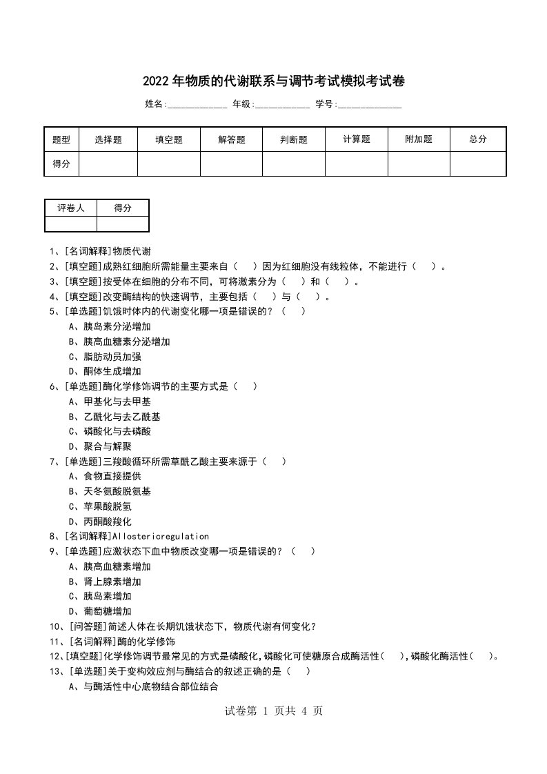 2022年物质的代谢联系与调节考试模拟考试卷