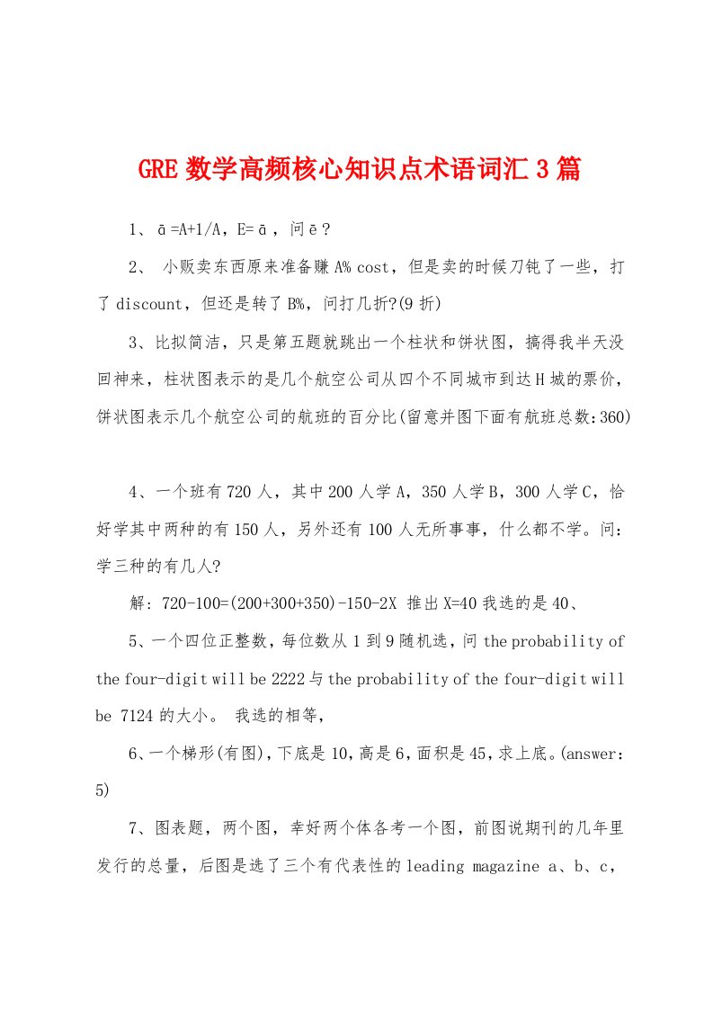 GRE数学高频核心知识点术语词汇3篇