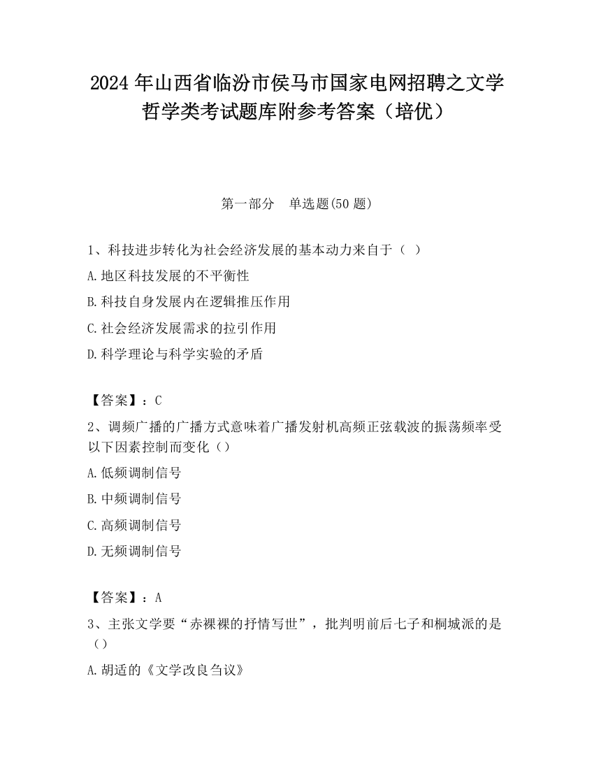 2024年山西省临汾市侯马市国家电网招聘之文学哲学类考试题库附参考答案（培优）