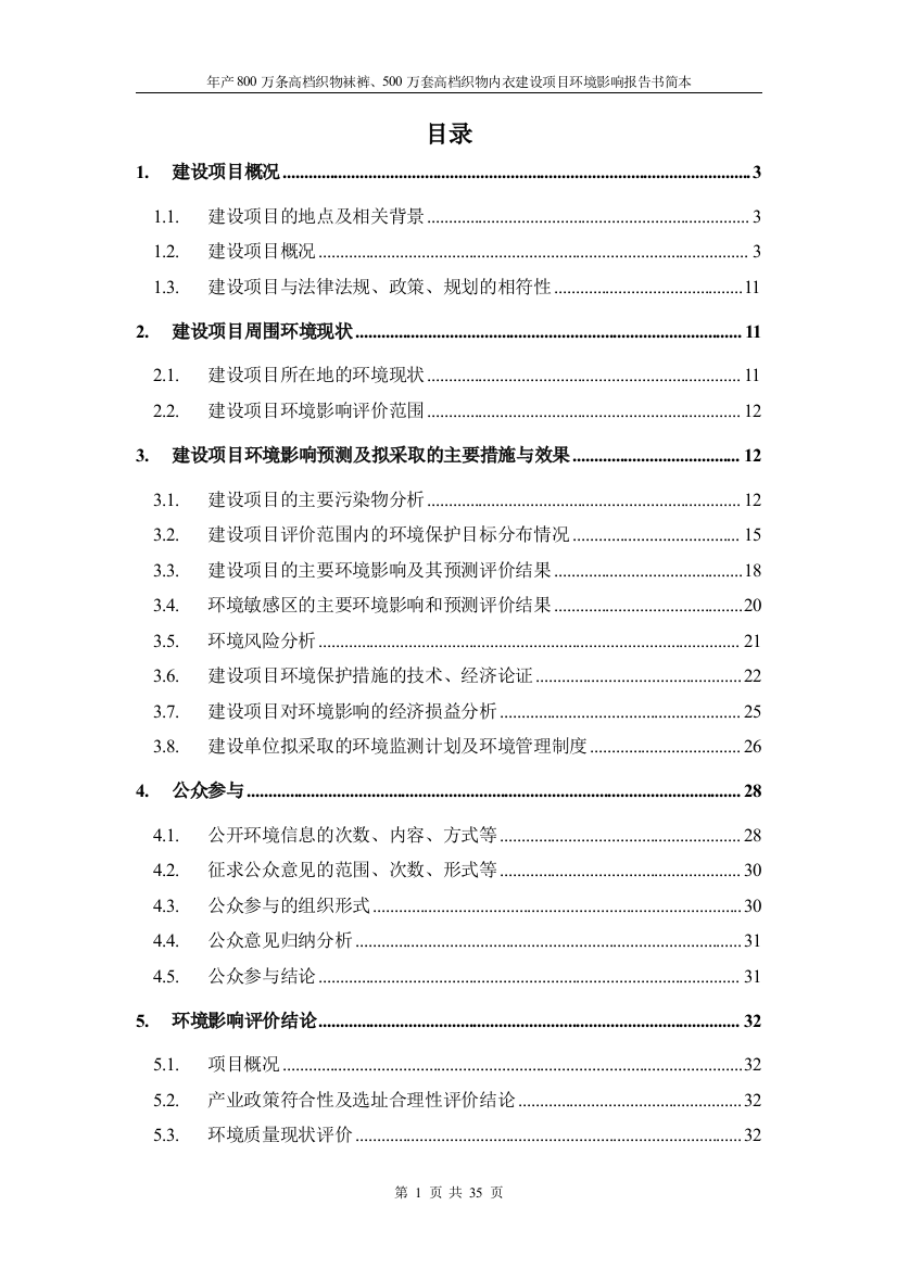 金欧服饰有限公司年产800万条高档织物袜裤、500万套高档织物内衣建设项目立项环境评估报告书