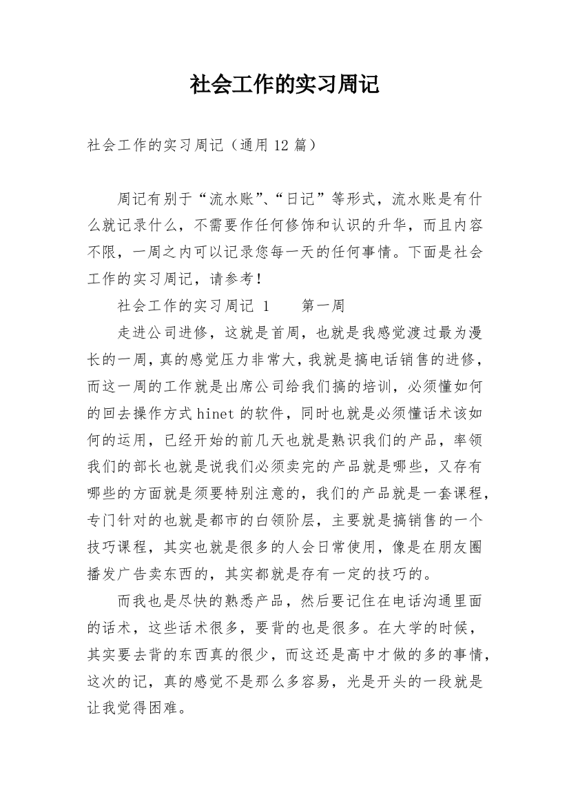 社会工作的实习周记