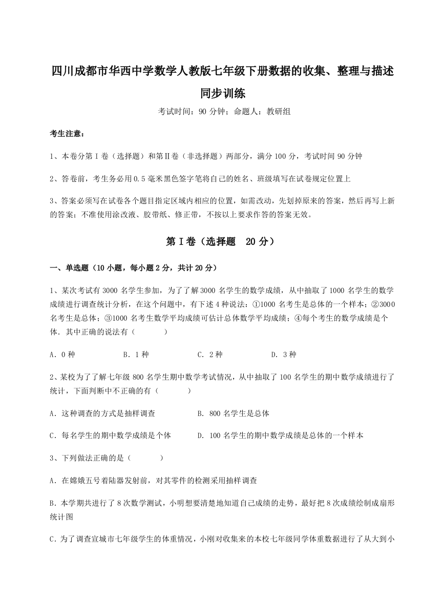 考点攻克四川成都市华西中学数学人教版七年级下册数据的收集、整理与描述同步训练练习题（含答案详解）