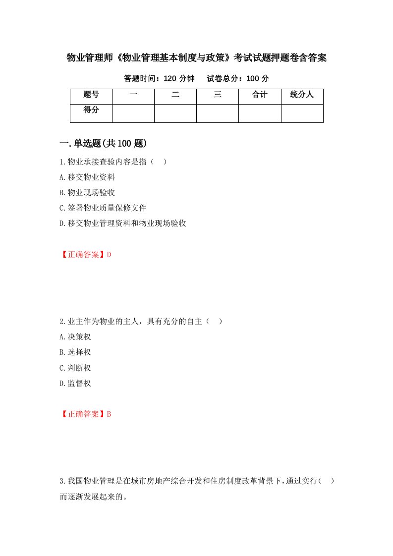 物业管理师物业管理基本制度与政策考试试题押题卷含答案5