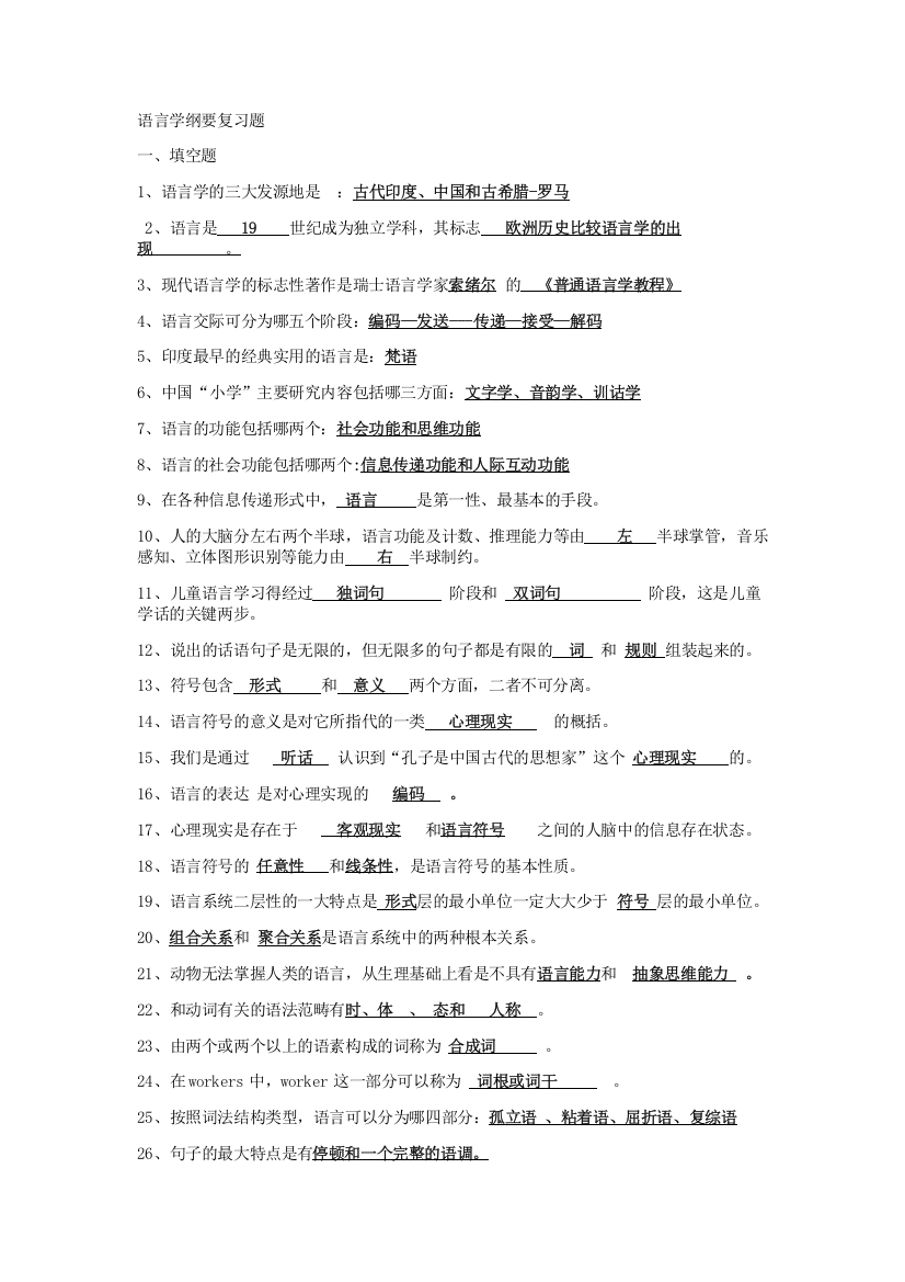 语言学纲要复习题