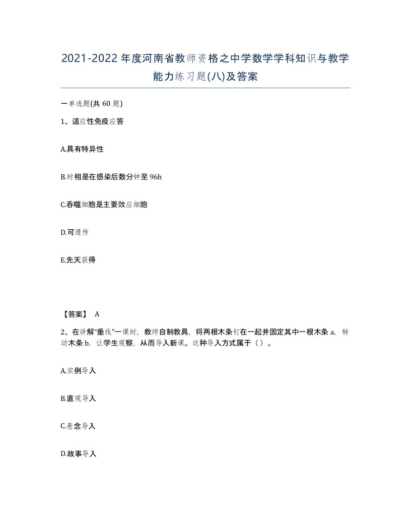 2021-2022年度河南省教师资格之中学数学学科知识与教学能力练习题八及答案