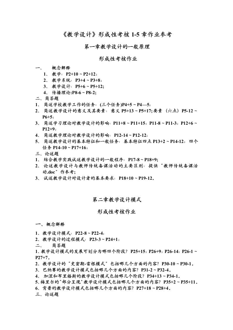 教学设计形成性考核1-5章作业参考