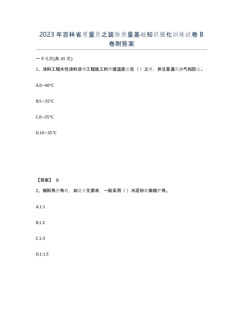 2023年吉林省质量员之装饰质量基础知识强化训练试卷B卷附答案