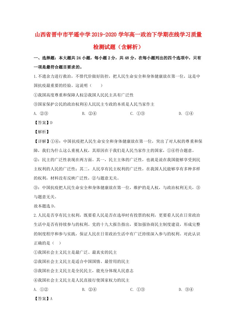 山西省晋中市平遥中学2019_2020学年高一政治下学期在线学习质量检测试题含解析