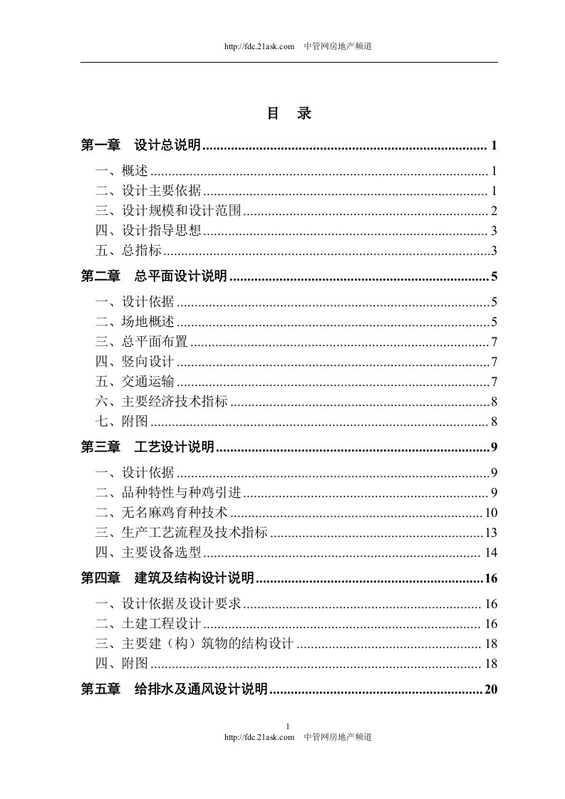 《某县麻鸡原种场建设项目初步设计》38页-经营管理