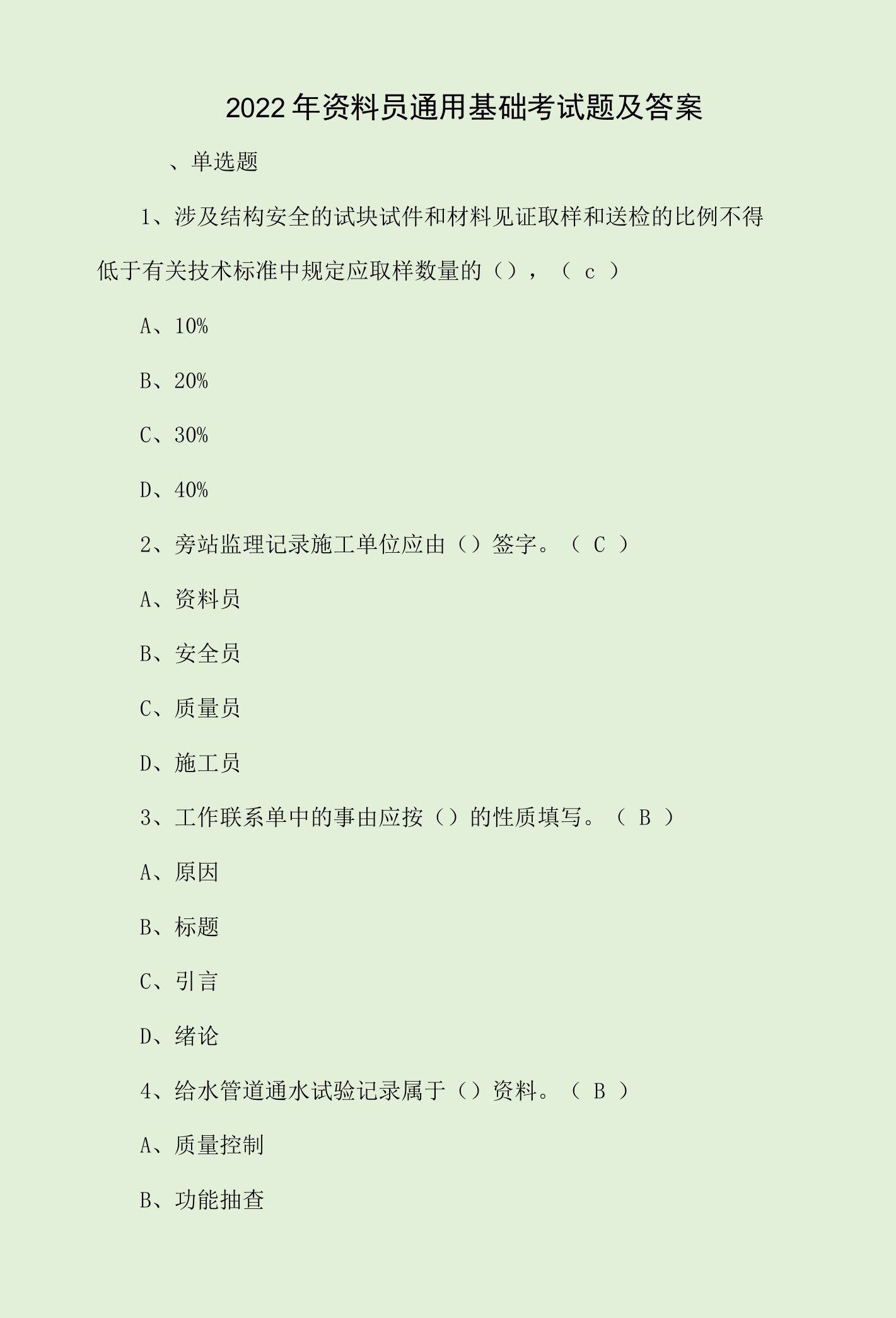 2022年资料员通用基础考试题及答案