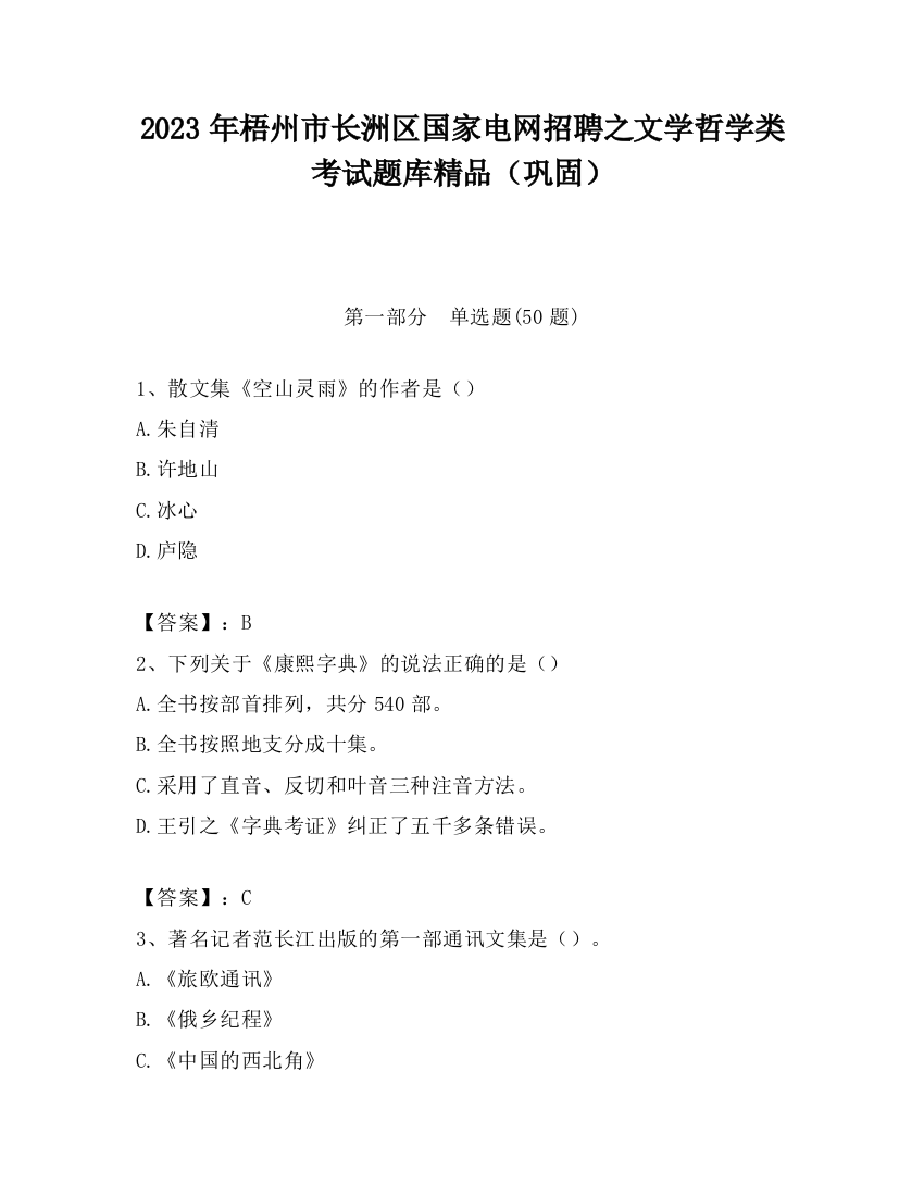 2023年梧州市长洲区国家电网招聘之文学哲学类考试题库精品（巩固）